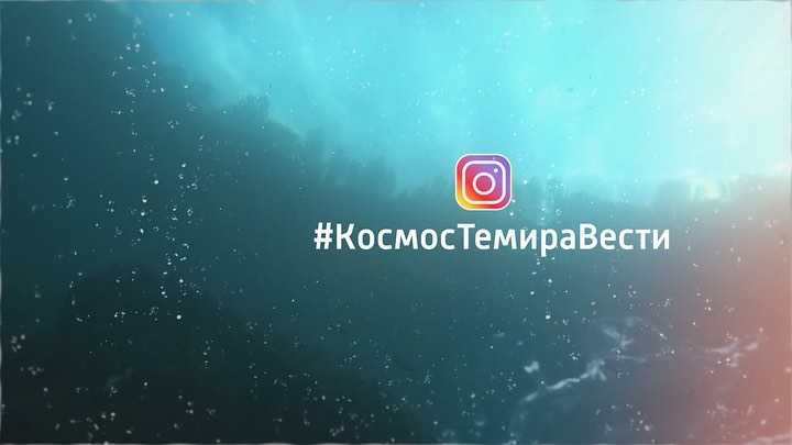 #КосмосТемираВести: ГТРК