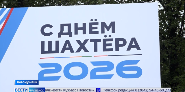 20260828 КЕМЕРОВО_ВЕСТИ ПРАЙМ-0-01-41-396