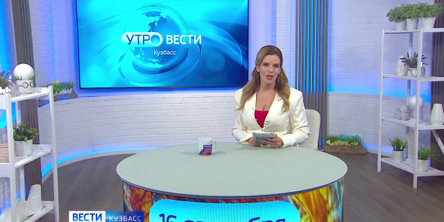 20260916 ВЕСТИ УТРО САЙТ-0-00-08-270