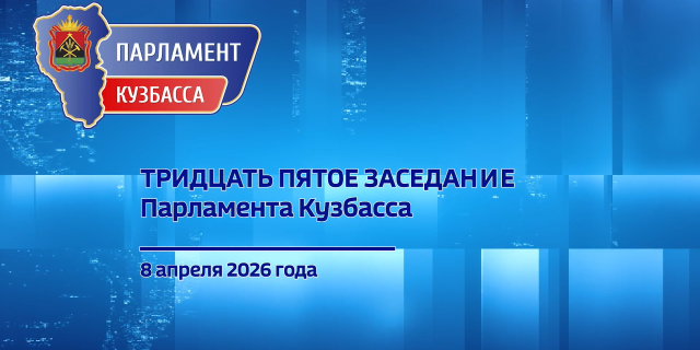Отчёт+губернатора+Ильи+Середюка+перед+Парламентом+Кузбасса_mp4-0-00-01-987