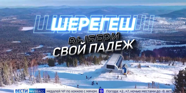 ШЕРЕГЕШ ВЫБЕРИ СВОЙ ПАДЕЖ-0-01-07-276